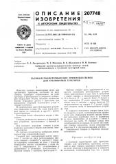 Патент ссср  207748 (патент 207748)