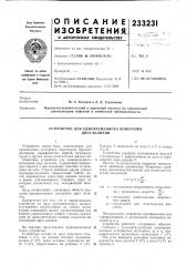 Патент ссср  233231 (патент 233231)