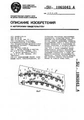 Вибрационный грохот (патент 1065043)