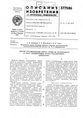 Способ регулирования сброса среды из встроенного в тракт прямоточного котла растопочного (патент 377586)