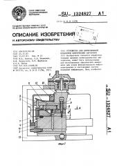 Устройство для центробежной обработки сферических заготовок (патент 1324827)