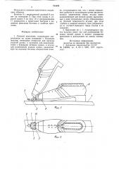 Лыжное крепление (патент 753439)