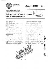 Пневматический функциональный преобразователь (патент 1432290)