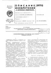 Слоеформирующее устройство для стеблей лубяных культур (патент 297712)