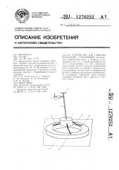 Устройство для гашения колебаний сооружения (патент 1270252)