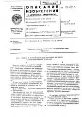 Патрон к устройствам для укупорки бутылок полиэтиленовыми пробками (патент 521218)