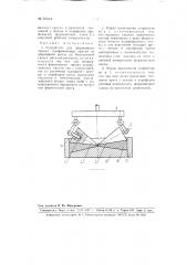 Устройство для формования тонких шлифовальных кругов из абразивной массы на бакелитовой связке (патент 95344)