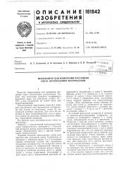 Нефелометр для измерения рассеяния света оптическими материалами (патент 181842)