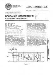 Непрерывно-импульсный стабилизатор напряжения (патент 1273902)