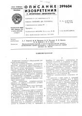 К авторскому свидетельствум. кл. е 2и 13/08 в 65g 15/08удк 621.867.2(088.8) (патент 399604)