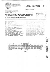 Технологическая линия для изготовления строительных изделий (патент 1527004)
