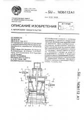 Импульсная головка (патент 1636112)