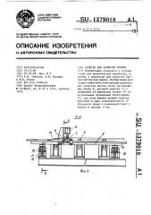 Агрегат для зачистки кромок (патент 1379018)