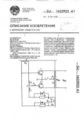 Блокинг-генератор импульсного симметричного напряжения (патент 1622923)