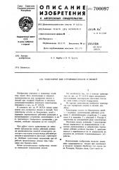 Транспортер для сортировки плодов и овощей (патент 700097)