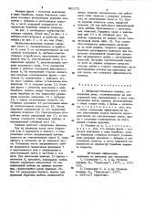 Щебнеочистительная машина (патент 881172)