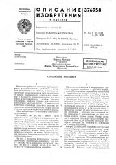 Всесоюзная (патент 376958)