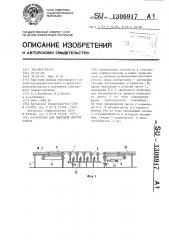 Устройство для передачи листов стекла (патент 1306917)