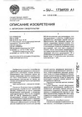 Способ регенерации отработанной серной кислоты (патент 1736920)