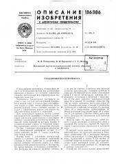 Патент ссср  186886 (патент 186886)