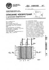 Контактный аппарат (патент 1404103)