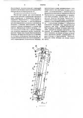 Матричная форма для изготовления кирпичных панелей (патент 1729752)