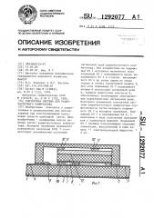 Контактная система для радиочастотного коммутатора (патент 1292077)