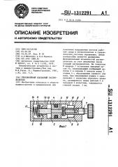 Трехлинейный клапанный распределитель (патент 1312291)