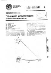 Устройство для передвижения (патент 1192843)