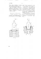 Способ и прессформа для прессования стаканов, например химико-лабораторных (патент 70020)