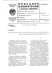 Устройство для регулирования температуры (патент 625196)