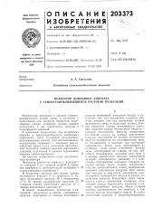 Пульсатор доильного аппарата с самоустанавливающейся частотой пульсаций (патент 203373)