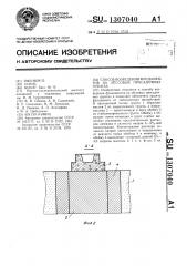 Способ возведения фундамента на лессовых просадочных грунтах (патент 1307040)