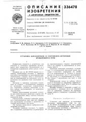 Установка для контроля за состоянием футеровки (патент 336478)