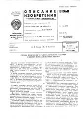 Патент ссср  181068 (патент 181068)