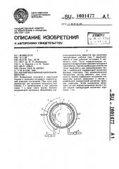 Магнитокалорический рефрижератор (патент 1601477)