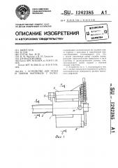 Устройство для резки и снятия материала с валка (патент 1242385)