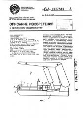 Став скребкового изгибающегося конвейера (патент 1077834)