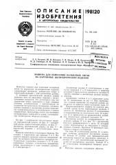 Машина для нанесения кольцевых зигов на картонные цилиндрические изделия (патент 198120)