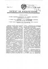 Способ получения закрепителя для основных красителей (патент 15422)