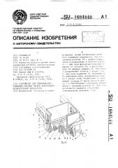 Устройство для стыковки-расстыковки сменных блоков контрольно-испытательной аппаратуры (патент 1684840)