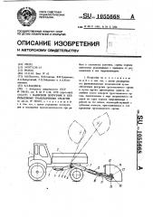 Навесной погрузчик к безрельсовому транспортному средству (патент 1055668)