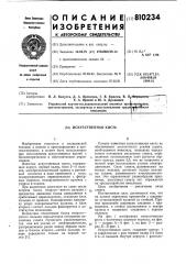Искусственная кисть (патент 810234)
