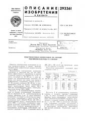 Пластмассовая композиция на основе поливинилхлорида и смазки (патент 293361)