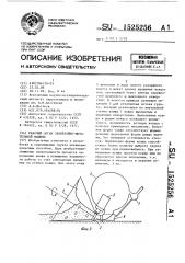 Рабочий орган землеройно-метательной машины (патент 1525256)