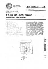 Устройство для суммирования @ последовательных чисел (патент 1580350)