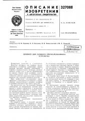 Всесоюзная /п/1шшш-1?1м^1?-ул?.виьлиот~на (патент 327088)