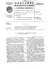 Устройство для автоматического орошения струговой установки (патент 785517)