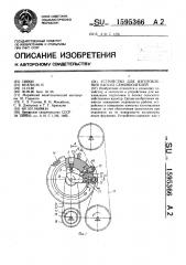 Устройство для изготовления капсул-семяносителей (патент 1595366)