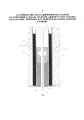Пассивный вертикальный и горизонтальный заглушающие узлы для предотвращения утечки (разлива) расплава вне гермозоны при тяжелой аварии на атомной станции (патент 2615777)